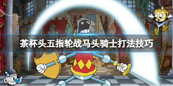 《茶杯頭》dlc城堡騎士怎么過(guò)？dlc五指輪戰(zhàn)馬頭騎士打法技巧