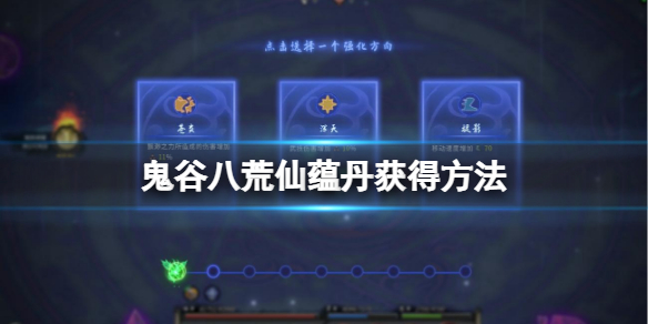 《鬼谷八荒》仙蘊(yùn)丹怎么獲得？仙蘊(yùn)丹獲得方法