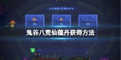 《鬼谷八荒》仙蘊(yùn)丹怎么