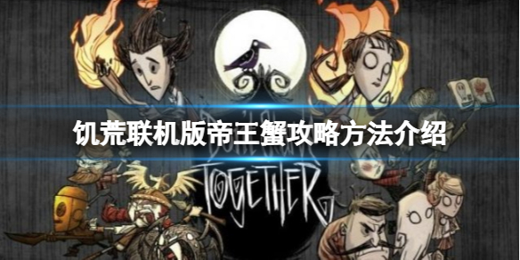 《饑荒聯(lián)機(jī)版》帝王蟹怎么打？帝王蟹攻略方法介紹