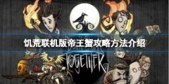 《饑荒聯(lián)機(jī)版》帝王蟹怎