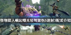 《怪物獵人崛起》輕弩怎