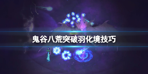 《鬼谷八荒》羽化境怎么突破？突破羽化境技巧