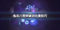 《鬼谷八荒》羽化境怎么