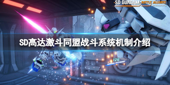 《SD高達(dá)激斗同盟》攻擊方式有哪些？戰(zhàn)斗系統(tǒng)機(jī)制介紹