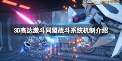 《SD高達(dá)激斗同盟》攻擊方式有哪些？戰(zhàn)