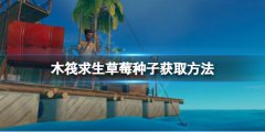 《木筏求生》如何獲取草