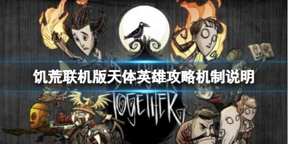 《饑荒聯(lián)機(jī)版》天體英雄怎么打？天體英雄攻略機(jī)制說明