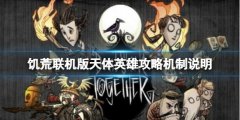 《饑荒聯(lián)機版》天體英雄怎么打？天體英