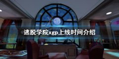 《逃脫學(xué)院》xgp什么時(shí)候上線？xgp上線時(shí)