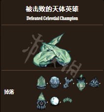 《饑荒聯(lián)機(jī)版》天體英雄怎么打？天體英雄攻略機(jī)制說明