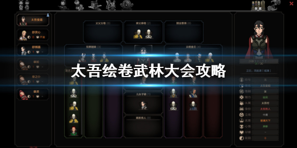 《太吾繪卷》武林大會怎么打？武林大會攻略
