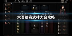 《太吾繪卷》武林大會(huì)怎