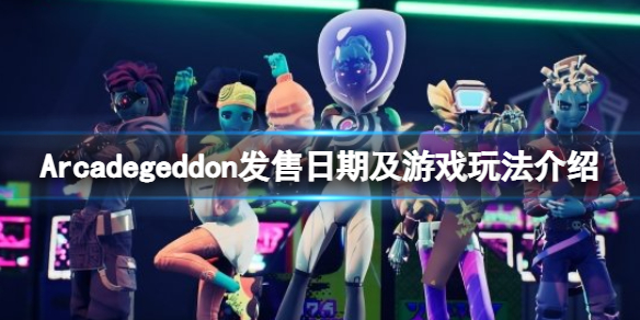 《Arcadegeddon》什么時(shí)候發(fā)售？發(fā)售日期及游戲玩法介紹