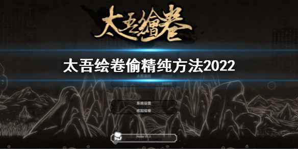 《太吾繪卷》偷精純方法是什么？偷精純方法2022