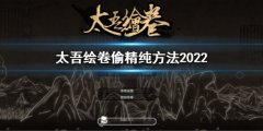 《太吾繪卷》偷精純方法