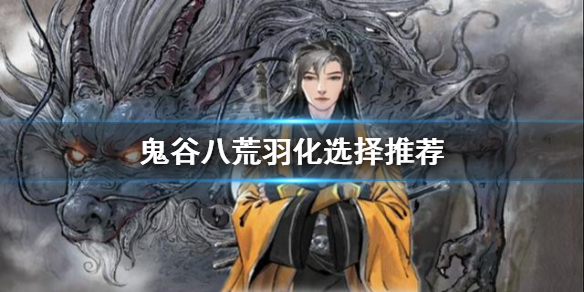 《鬼谷八荒》羽化選什么？羽化選擇推薦