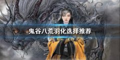 《鬼谷八荒》羽化選什么？羽化選擇推薦
