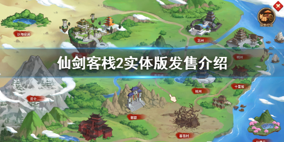《仙劍客棧2》實(shí)體版多少錢(qián)？實(shí)體版發(fā)售介紹