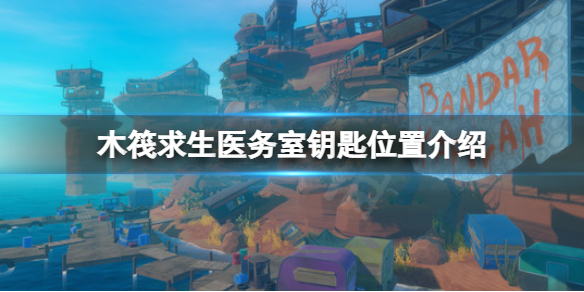 《木筏求生》醫(yī)務(wù)室鑰匙在哪？raft醫(yī)務(wù)室鑰匙位置介紹