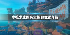 《木筏求生》醫(yī)務(wù)室鑰匙