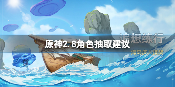 《原神》2.8角色抽取建議 2.8值得抽什么角色？