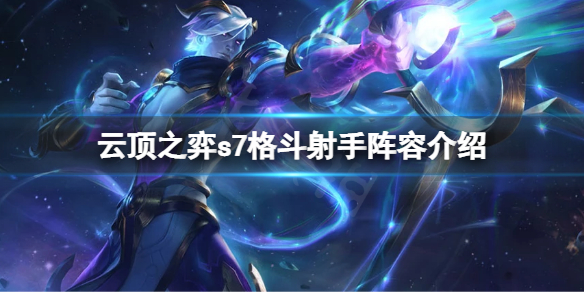 《云頂之弈》s7星界龍怎么搭配陣容？s7格斗射手陣容介紹
