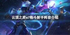 《云頂之弈》s7星界龍?jiān)趺? /></a><a href=