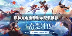 《原神》小艾咪限時(shí)領(lǐng) 充