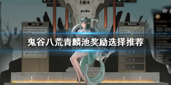 《鬼谷八荒》青麟池獎(jiǎng)勵(lì)如何選擇？青麟池獎(jiǎng)勵(lì)選擇推薦