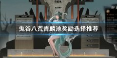 《鬼谷八荒》青麟池獎(jiǎng)勵(lì)