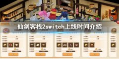 《仙劍客棧2》switch什么時