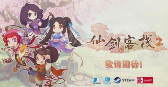 《仙劍客棧2》switch什么時(shí)候出？switch上線時(shí)間介紹