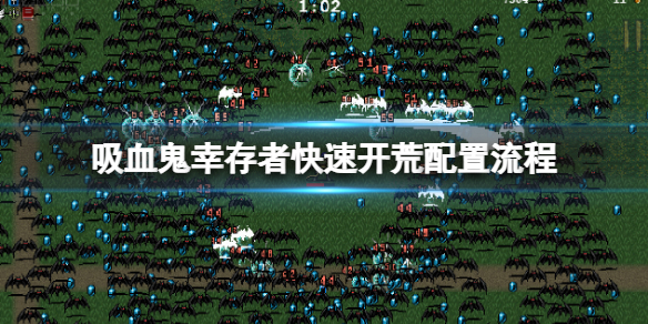 《吸血鬼幸存者》怎么快速開(kāi)荒？快速開(kāi)荒配置流程