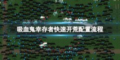 《吸血鬼幸存者》怎么快速開(kāi)荒？快速開(kāi)