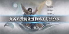 《鬼谷八荒》雞王怎么打？羽化登仙雞王