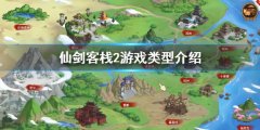 《仙劍客棧2》是單機(jī)嗎？游戲類(lèi)型介紹