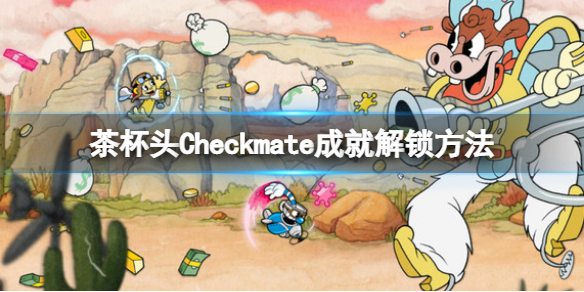 《茶杯頭》dlc成就Checkmate怎么獲得？Checkmate成就解鎖方法