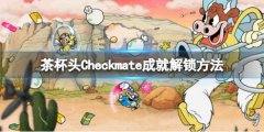 《茶杯頭》dlc成就Checkma