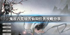 《鬼谷八荒》瓊芳仙祠任