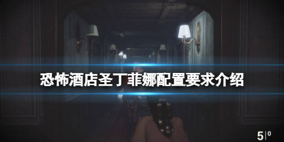 《恐怖酒店圣丁菲娜》配置要求是什么？配置要求介紹