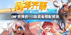 《DNF》男彈藥110級(jí)裝備怎