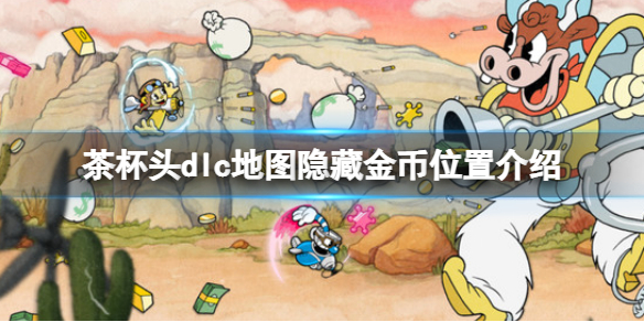 《茶杯頭》dlc隱藏金幣在哪？dlc地圖隱藏金幣位置介紹