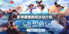 《原神》遠海詩夏游紀怎