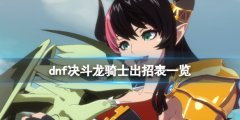 《地下城與勇士決斗》龍騎士出招表一覽