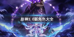 《原神》3.0新角色匯總 