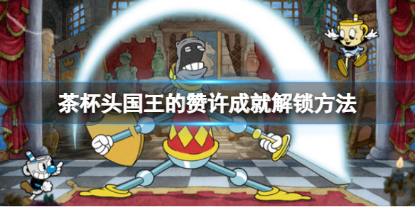 《茶杯頭》dlc國王的贊許成就怎么做？國王的贊許成就解鎖方法
