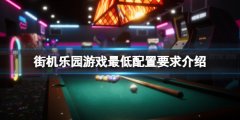《街機樂園》配置要求高嗎？游戲最低配