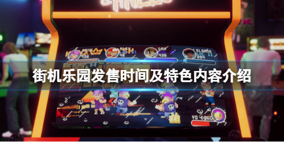 《街機樂園》游戲什么時候出？發(fā)售時間及特色內(nèi)容介紹