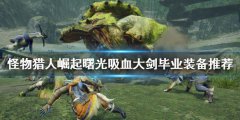 《怪物獵人崛起》大劍怎